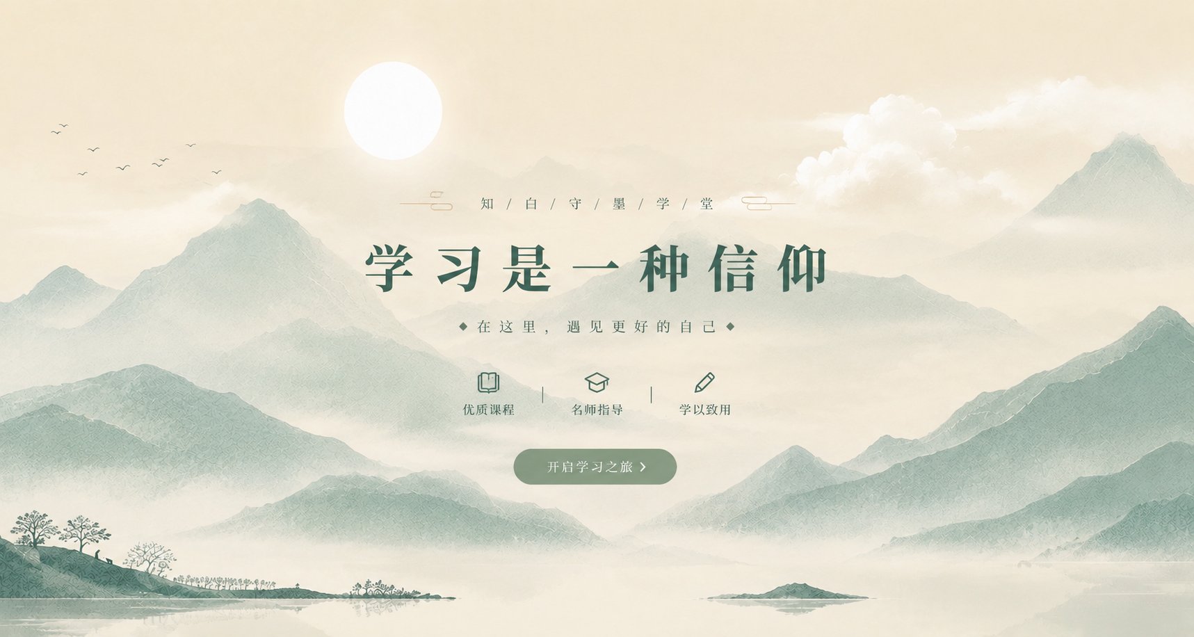 知白守墨学堂 - 专为银龄群体的学习平台